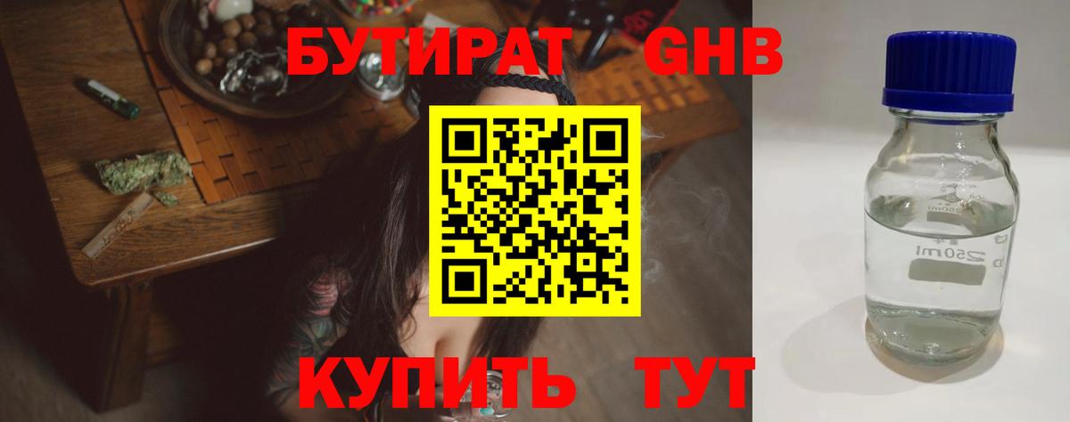 Бутират оксибутират  Вход с VPN  Людиново 