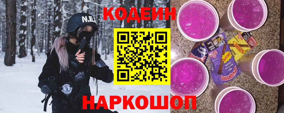Кодеин Purple Drank Людиново